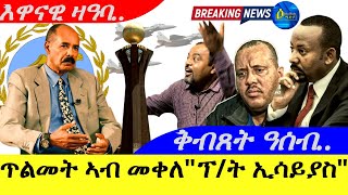 Oct 312024ጥልመት ኣብ መቀለ quotፕረዝደንት ኢሳይያስ ኣፈወርቂ ቅብጸት ዓሰብ… [upl. by Robyn]