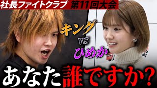 「若者いじめて楽しいか」のキング暴走。令和No1キャバ嬢ひめか、たったひと言で追い払う！ [upl. by Genesia]