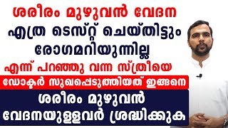 ശരീരം മുഴുവൻ വേദനയുള്ളവർ ശ്രദ്ധിക്കുക പരിഹാരം ഇതാണ് [upl. by Ynaoj]