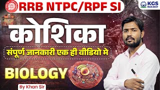 कोशिका का संपूर्ण जानकारी by Khan Sir  RRB NTPCRPF SI Biology by Khan Sir  Biology by Khan Sir [upl. by Tahpos]