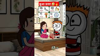 बुआ ऊपर 🤣🥹 comedy tweens funny tweencraft cartoon tweencraf jokes tween tweencomedy [upl. by Delcina]