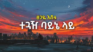 Teguazh Bayne Lay  Tsegaye Eshetu lyrics ተጓዥ ባይኔ ላይ  ፀጋዬ እሸቱ 90s Ethiopian music [upl. by Aillicec813]