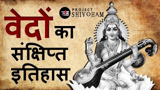 वेदों का संक्षिप्त इतिहास  A brief history of the Vedas  Project SHIVOHAM [upl. by Scarito]