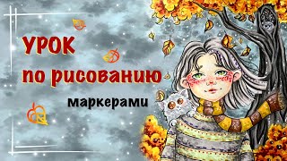 ОСЕННИЙ РИСУНОК МАРКЕРАМИ  урок для начинающих [upl. by Edgerton]