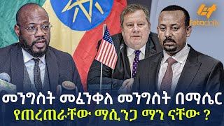 Ethiopia  መንግስት መፈንቀለ መንግስት በማሴር የጠረጠራቸው ማሲንጋ ማን ናቸው [upl. by Harrus780]