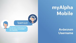 Ανακτήστε το Username σας μέσα από το myAlpha Mobile  Alpha Bank [upl. by Leiruh]