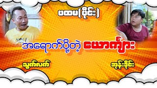 အရောက်ပို့တဲ့ ယောကျ်ား ပါကွာ သွက်လက် အုန်းဒိုင် ဟာသ အသစ်လေး လာပါပြီ [upl. by Cailly437]