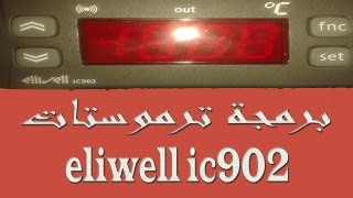 برمجة ترموستات eliwell ic902 للفقاسه جزء اول [upl. by Dnivra]