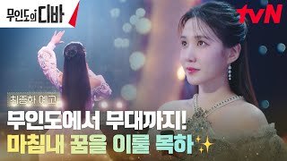 최종화 예고 FULL 박은빈 마침내 꿈 꾸던 무대에 서다 이번주최종화 무인도의디바 EP12 [upl. by Bahr]