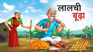 लालची बूढ़ा  Lalchi Budha  Hindi Kahaniya  Moral Stories  Bed Time Story  Hindi Kahani [upl. by Selwin]