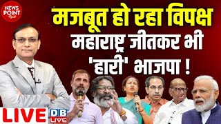 मजबूत हो रहा विपक्षमहाराष्ट्र जीतकर भी हारी भाजपा  Rahul Gandhi  Hemant Soren  Modi dblive [upl. by Einniw339]