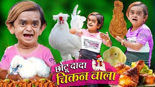 CHHOTU DADA CHIKEN WALA  छोटू दादा चीकन वाला  Khandesh Hindi Comedy  Chotu Dada New Comedy Video [upl. by Eolhc]