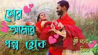 Tor Amar Golpo Hok  Mekhla Dasgupta  Partha Pratim Ghosh  New Music Flim 2024  Tamasha amp Angshu [upl. by Garcia220]