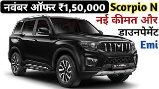 नवंबर ऑफर ₹150000 Scorpio N 2024 Model  Scorpio N Z8L Diesel New Price  Scorpio N Price [upl. by Soiritos787]