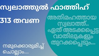 swalathul fathih 313 times സ്വലാത്തുൽ ഫാത്തിഹ് കൂടെ ചൊല്ലാം [upl. by Volkan708]