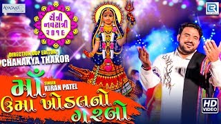 Chaitra Navratri Special  Maa Uma Khodal No Garbo  Full Video  Kiran Patel  New Gujarati Song [upl. by Ernestus]