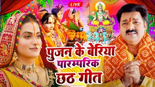 Chhath Puja Song  Pawan Singh  Akashra Singh  Chhath Geet  Paramparik Chhath  ChhtahGeet 2024 [upl. by Woods902]