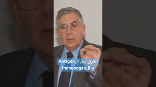 Antigen vs Immunogen  الفرق بينهم [upl. by Anuahsar313]