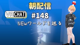 【朝配信148】ＮＥＷワールドを巡る【VRChat よきぶいっ！】 [upl. by Llevra]