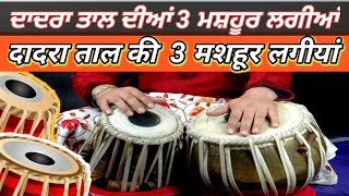 Tabla Lesson Taal Dadra  6 Beat Lagis  दादरा ताल में ख़ास बोल  By Pavitar Singh  tabla [upl. by Harve]