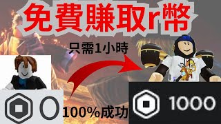 免費賺取r幣和Robux  100成功絕密大公開！一小時1000 r 幣不是夢～2024最新有效￼絕密￼方法！￼￼ [upl. by Lletnwahs449]