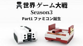 異世界ゲーム大戦Season3 【第3世代 PART1 ファミコン誕生】 [upl. by Deerc]