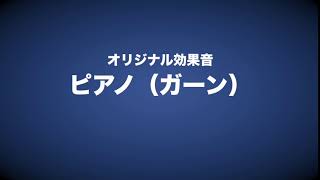 効果音『ピアノ ショック時の音』 [upl. by Erdna841]