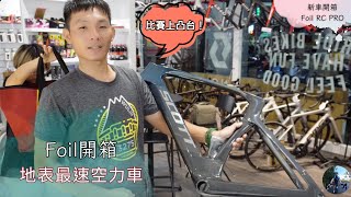 打狗騎士 Scott Foil RC PRO 環法車隊版 車架組 開箱啦！！ 雖然正值北高，車店超忙，下週才能組車， 但美美的車架組不可能不開箱吧 [upl. by Lydell]