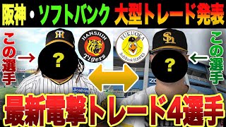 【最新トレード】阪神とソフトバンクでトレードされる可能性の選手を考察！！【阪神タイガースソフトバンクホークス】 [upl. by Navac]