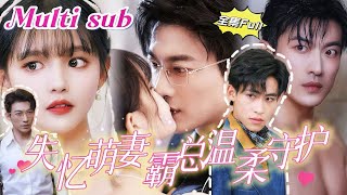 MULTI SUB 《失忆萌妻 霸总温柔守护》💕新剧 于龍amp楊咩咩  一场车祸让小娇妻失去了记忆，霸总老公开始了一段漫长而艰难的守护之路，无论她变成什么样子，他都会一直守在她身边‌！JDDJ [upl. by Madai797]