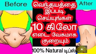 வெந்தயத்தை இப்படி செய்யுங்கள் 10 கிலோ குறையும்  udal edai kuraiya  weight loss in tamil [upl. by Cristionna]