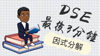 DSE Math 最後3分鐘 3因式分解 Factorization [upl. by Kennie850]