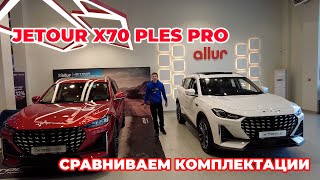 JETOUR x70 PLUS pro Сравнение комплектаций [upl. by Darum988]