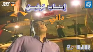 Ehab Tawfik  Dany  Music Video Remaster  إيهاب توفيق  داني فيديو كليب رمستر [upl. by Derdlim]