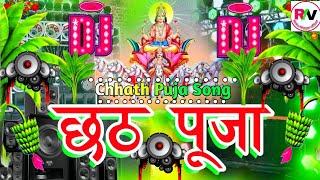 Chhath Puja Song Remix  Chhath Puja Hard Bass Dj Song 2024  Chhat Puja Gana  Happy Chhath Song Dj [upl. by Nitsuga]