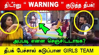 🔴🔥சற்றுமுன்😱திடீர்னு WARNING குடுத்த தீபக் தீபக் பேச்சால் கடுப்பான GIRLS TEAM biggbosstamil [upl. by Nabla]