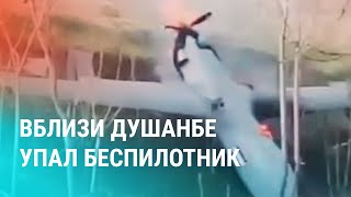 Военный дрон упал под Душанбе Издевательства над узбекистанцами в ОАЭ Гражданство КР для россиян [upl. by Batory]