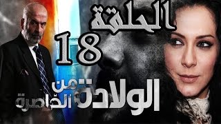 مسلسل ولادة من الخاصرة ـ الحلقة 18 الثامنة عشر كاملة HD [upl. by Eniamzaj]