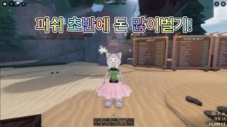 로블록스 피쉬 초반에 돈 많이버는법 [upl. by Adar]