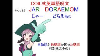 コイル式英単語判別呪文JAR DORAEMOM [upl. by Vine]