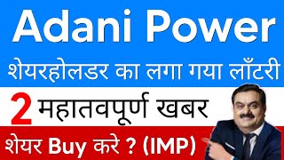 ADANI POWER SHARE LATEST NEWS⚫ADANI POWER SHARE NEWS TODAY🔴ADANI POWER SHARE PRICE⚫ADANI NEWS [upl. by Leber721]