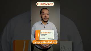 Diamicron الآثار الجانبية للدياميكرونshorts [upl. by Orecic]