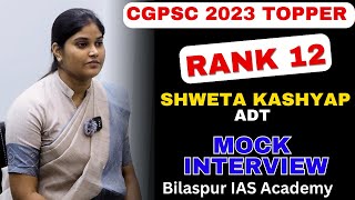 Shweta Kashyap  CGPSC Topper RANK 12  Mock Interview  Bilaspur IAS Academy [upl. by Desmund]