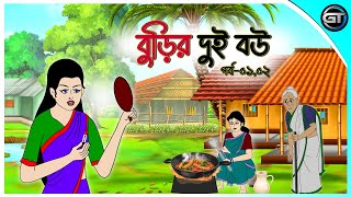 বুড়ির দুই বউ পর্ব০১০২  Bangla cartoon  Thakumar jhuli  Rupkotha golpo  Animation story [upl. by Eitsyrc]