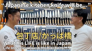 Life interview with a Japanese kitchen knife shop owner He told me about his history and wishes [upl. by Ivanah]