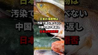 「日本の海産物は汚染で誰も食べない」中国の熱い掌返し日本は断固拒否 海外の反応 [upl. by Yendahc155]