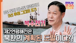 북한의 계획된 도발 제1연평해전과 데칼코마니처럼 닮은 두 사건  차이나는 클라스 위대한 질문 17회  JTBC 240623 방송 [upl. by Araldo439]