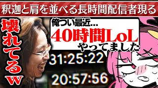 通常配信で40時間LoLをする人物現る [upl. by Lauer456]