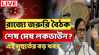 West Bengal Lockdown News Today Live  Lockdown News Update Today Bengali  Lockdown News Bengali [upl. by Anada807]