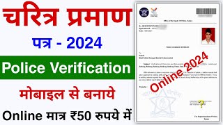 Police Character Certificate Kaise Banaye 2024  How to Apply Police Verification Certificate online [upl. by Tav]